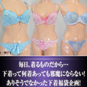 エロカワイイ　ブラ＆ショーツ福袋 D70
