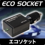 『エコソケット』　ハイグレードタイプ