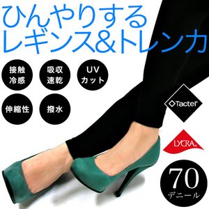 ハイストレッチクール　トレンカ