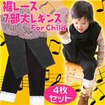 子供用裾レース７分丈レギンス４枚セット サイズ100