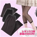 7分丈レギンス　3枚セット M