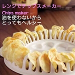 大人気♪レンジでチップスメーカー!!【2個セット】