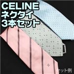 【訳あり】CELINE(セリーヌ)ネクタイ アソート 3本セット(柄お任せ)