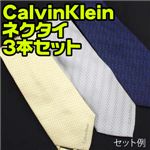 【訳あり】Calvin Klein(カルバンクライン)ネクタイ アソート 3本セット(柄お任せ)