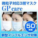 新型インフルエンザ対策　3層マスク GPケア 50枚セット(色おまかせ)