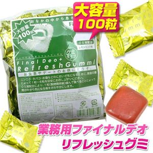 業務用ファイナルデオ リフレッシュグミ 100粒