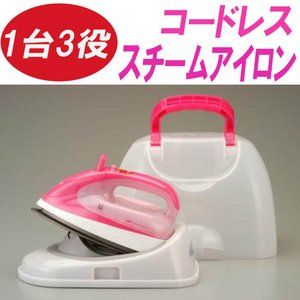 コードレスチームアイロン（ハイパーショット機能付）