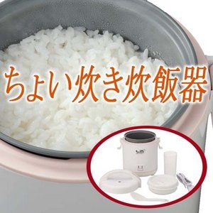 ちょい炊き炊飯器（0.5～1.5合）
