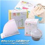 【特別セット】きれいシリーズお得セット(・洗濯きれい銀イオンプラス・トイレきれい銀イオンプラス・お風呂きれい銀イオンプラス)