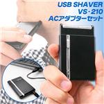 USB SHAVER VS-210 ACアダプターセット