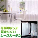 花粉キャッチ見えにくいレースカーテン 100×198cm