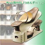 サッと取り出しくつホルダー 12個セット スリム