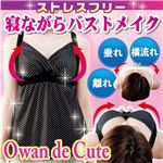 Niena 寝るだけでバストメイク Owan de キュート 3L