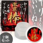 激震棒（2個セット）