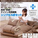 テイジン共同開発！マイティトップII使用 清潔・快適寝具シングル4点セット ツートン（ベージュ×ブラウン）
