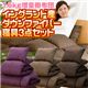 イングランド産ダウンファイバー100％使用　増量掛布団　寝具3点セット ブラウン