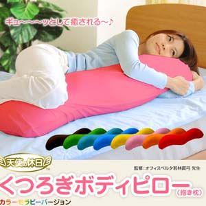 天使の休日 くつろぎボディピロー(抱き枕) レモンイエロー