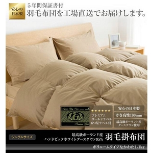 ポーランド産ハンドピックホワイトグースダウン95% 羽毛掛布団 ボリュームタイプ シングル ベージュ