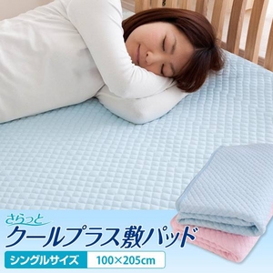 さらっとクールプラス敷パッド ブルー シングル 【2枚セット】