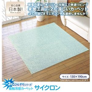 マイナス2℃ひんやりシリーズ 接触冷感カーペット サイクロン 130×190cm ライトグリーン