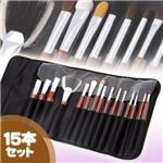 コスメブラシ15本セット