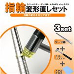 リング変形リペアセット