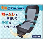 運転中の熱射病対策 12V用カーエアーシート