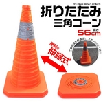 折りたたみ式　三角コーン（ロ－ドコーン）