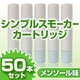 電子タバコ「Simple Smoker(シンプルスモーカー)」 カートリッジ メンソール味 50本セット