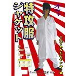 特攻服 ジャケット 白 M