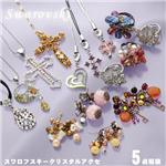 スワロフスキークリスタルアクセ 5点福袋