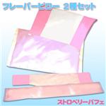 フレーバーピロー　2種セット ストロベリーパフェ