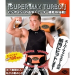 スーパーマックスターボ