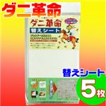 ダニ誘引マット　ダニ革命　替えシート 5枚セット