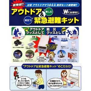 アウトドア＆緊急避難キット