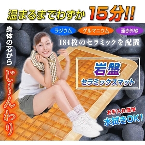 岩盤セラミックスマット
