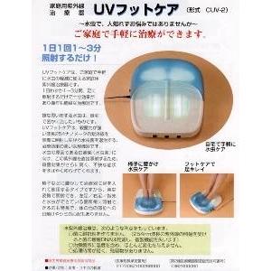 【家庭用紫外線治療器】UVフットケア