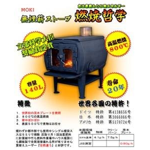 無煙薪ストーブ 燃焼哲学(140L) MD140