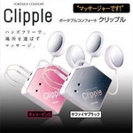 ポータブルコンフォート クリップル サファイヤブラック