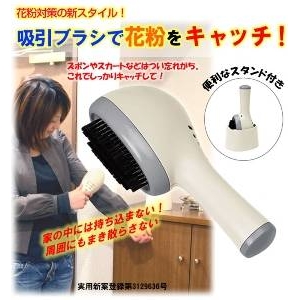 花粉吸引ブラシ