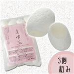 まゆ玉 30粒入り×3個組