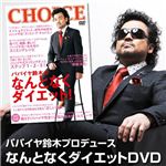 パパイヤ鈴木プロデュース なんとなくダイエットDVD