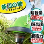 家庭用急速充電式トリマー「草刈の助」　TU-340