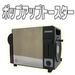 ポップアップトースター FT-670G