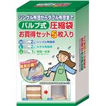 バルブ式圧縮袋 お買得セット5枚入
