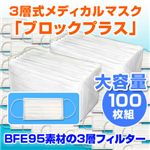 3層式メディカルマスク ブロックプラス 100枚セット(色おまかせ)