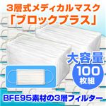 3層式メディカルマスク ブロックプラス 100枚セット（色おまかせ）