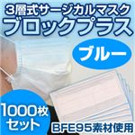 3層式サージカルマスク ブロックプラス ブルー 50枚セット（簡易パッケージ包装）