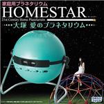 ホームスター　大塚 愛のプラネタリウム
