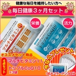 毎日健康3ヶ月分セット